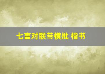 七言对联带横批 楷书